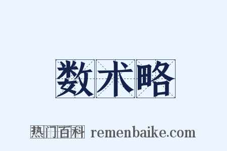 数术略是什么意思的图片